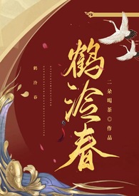 鹤泠春（1v1 h）小说封面